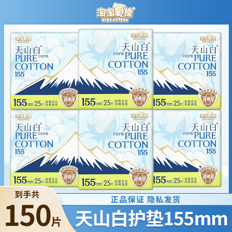 淘淘氧棉护垫天山白卫生巾155日用纯棉消毒级姨妈巾官方旗舰正品