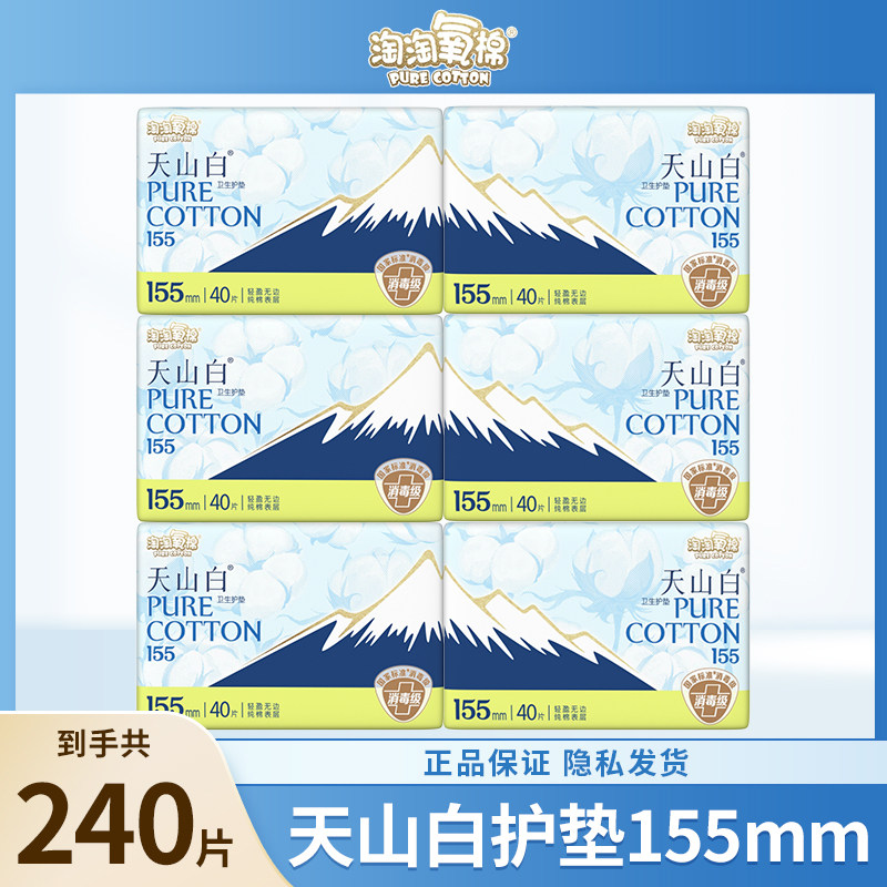 淘淘氧棉天山白护垫卫生巾155消毒级超薄日用纯棉姨妈巾官方正品