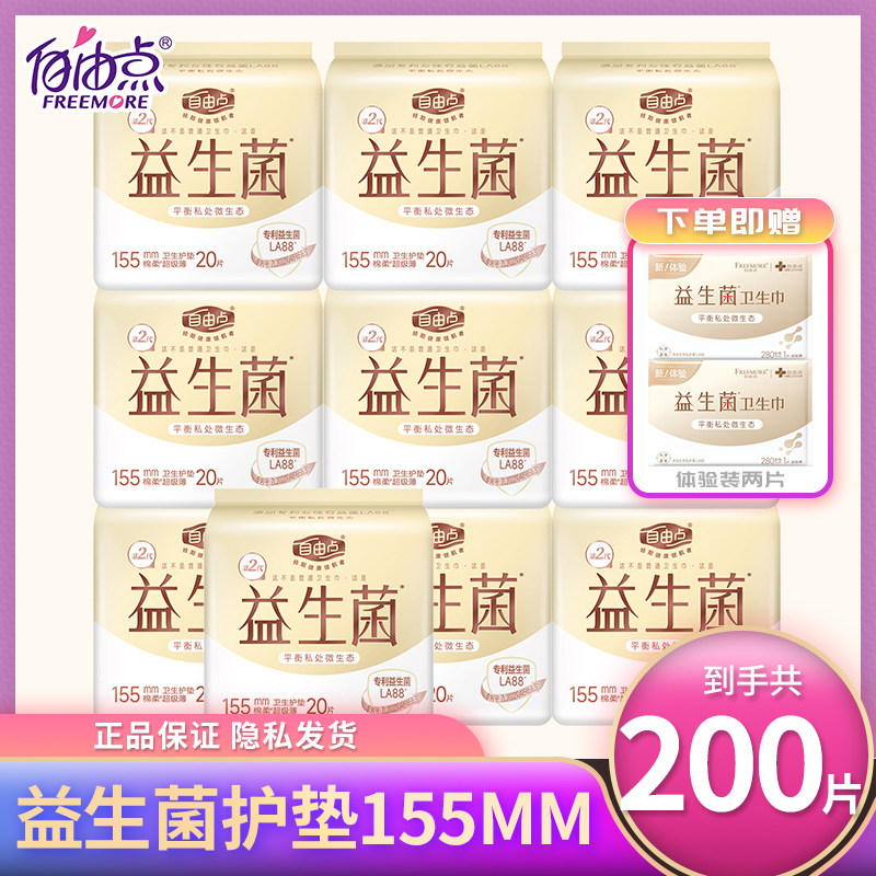 自由点益生菌护垫卫生巾155日用超薄棉柔透气姨妈巾整箱官方正品