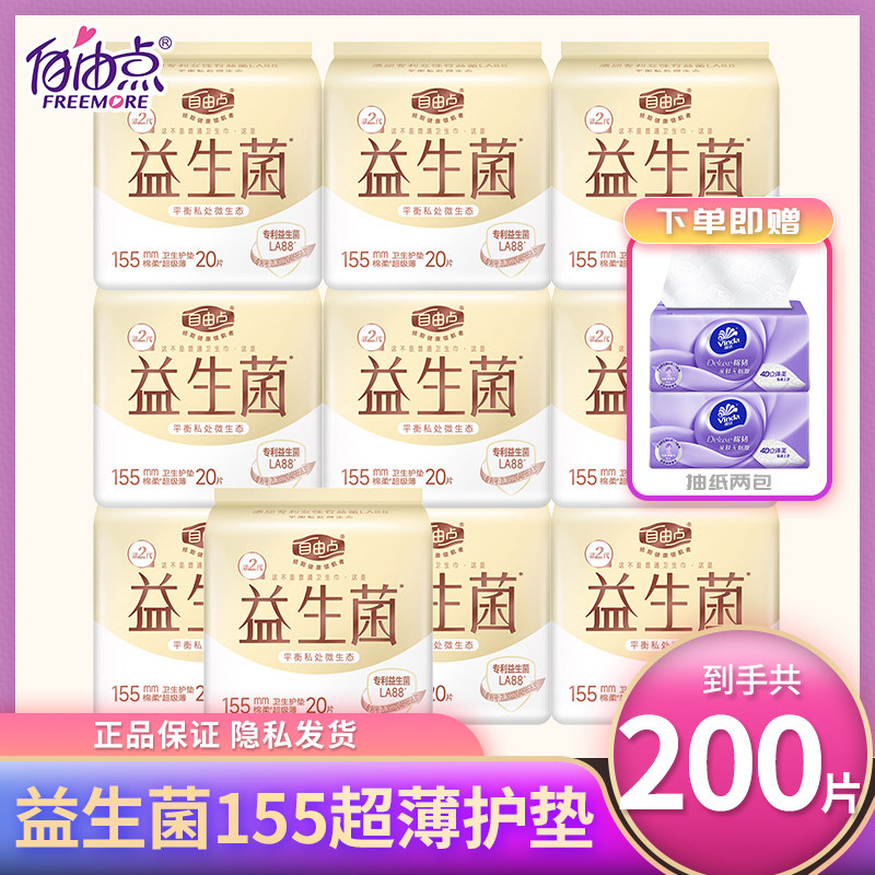 自由点卫生巾益生菌护垫155mm超薄棉柔透气女姨妈巾组合整箱正品