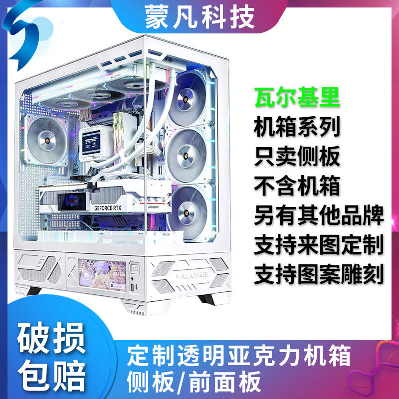 定制亚克力瓦尔基里机箱海景房VK03侧面板前面有机玻璃侧板VK03M图片