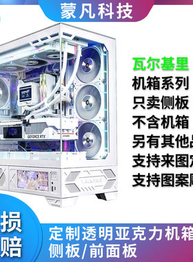 定制亚克力瓦尔基里机箱海景房VK03侧面板前面有机玻璃侧板VK03M