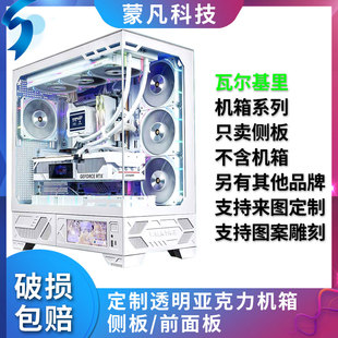 定制亚克力瓦尔基里机箱海景房VK03侧面板前面有机玻璃侧板VK03M