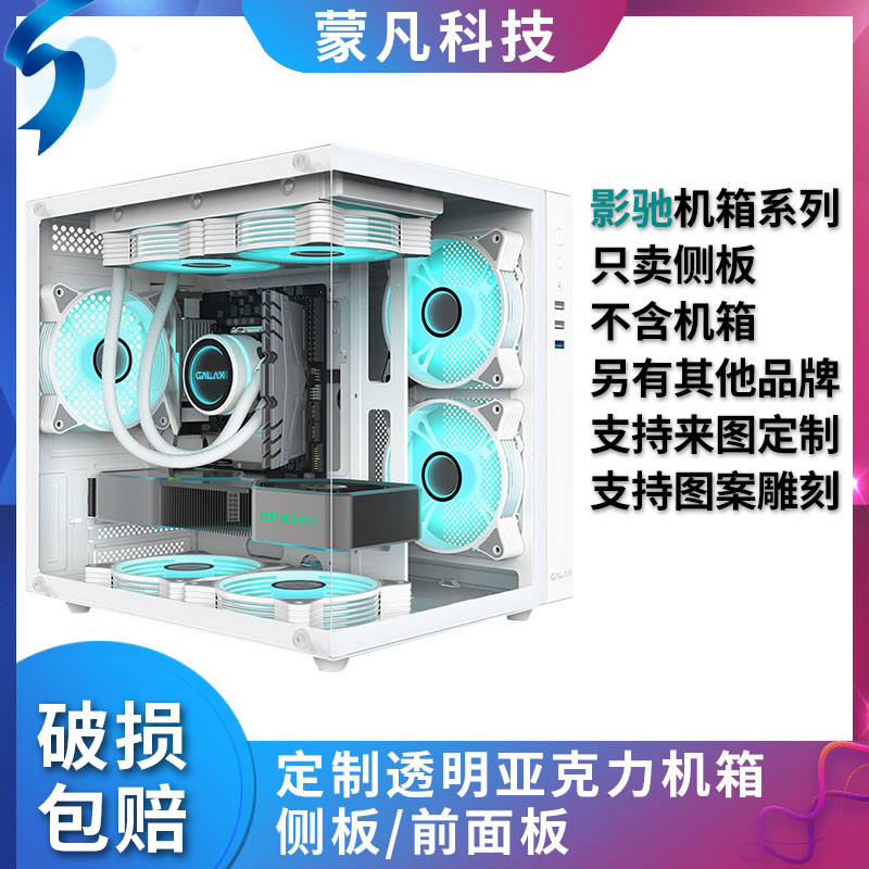 定制亚克力影驰机箱海景房沐光魅影侧面板前面有机玻璃侧板无立柱图片