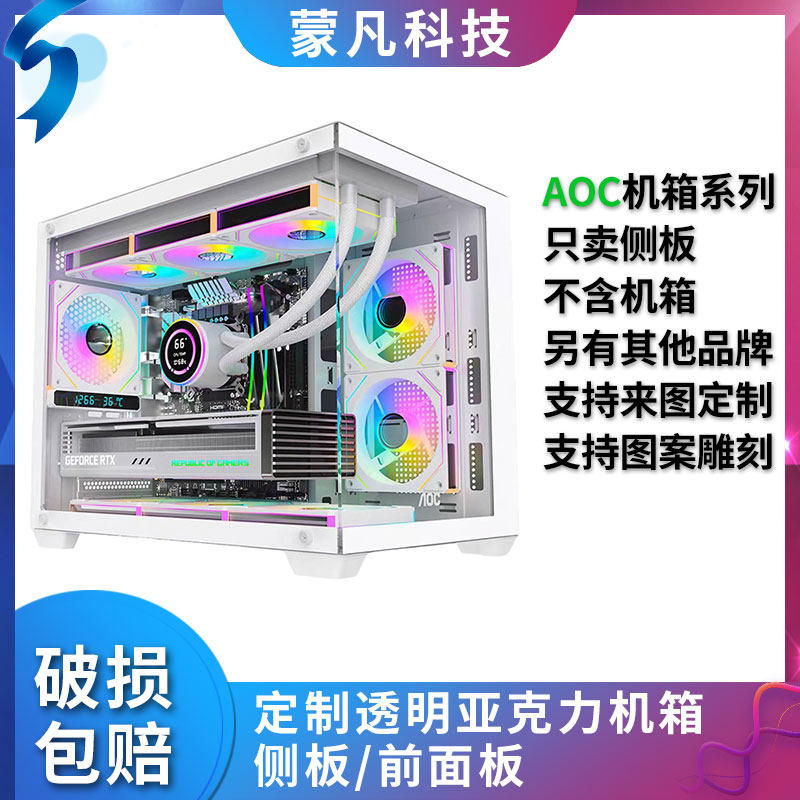 定制亚克力AOC机箱海景房太空舱侧面板前面有机玻璃侧板无立柱图片