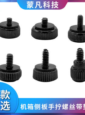 电脑机箱玻璃侧板螺丝侧透板手拧螺丝透明亚克力固定螺丝钉带垫片