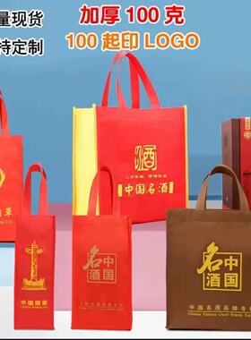 加厚无纺布中国名酒白酒袋子通用红色香烟手提礼品袋红酒加印logo