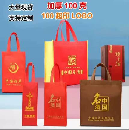 加厚无纺布中国名酒白酒袋子通用红色香烟手提礼品袋红酒加印logo