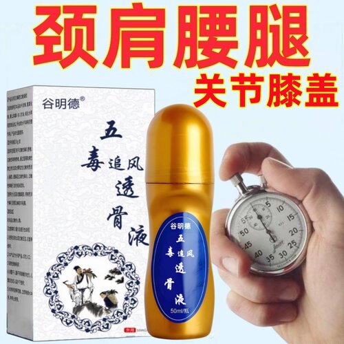 五毒透骨液麝香通络液颈肩腰腿痛
