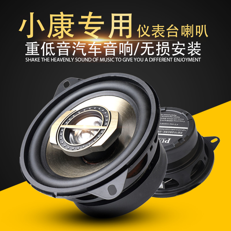 适用于东风小康C31C32K01K07K17V27面包车改装音响喇叭4寸 扬声器