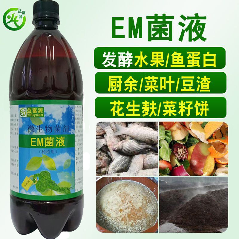 氨基酸水溶肥专用EM菌鱼蛋白花生麸油枯黄豆水肥微生物菌肥发酵剂