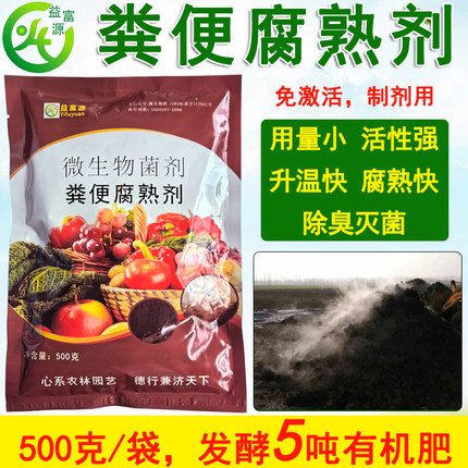 粪便腐熟剂鸡粪发酵粉牛粪羊粪猪粪肥发酵剂快速生物高温腐熟除臭