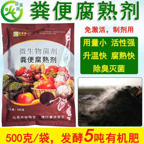 益富源粪便腐熟剂升温快发酵快