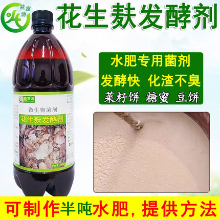 花生麸发酵剂专用em水肥发酵菌剂花生枯菜籽饼油枯饼肥化渣除臭