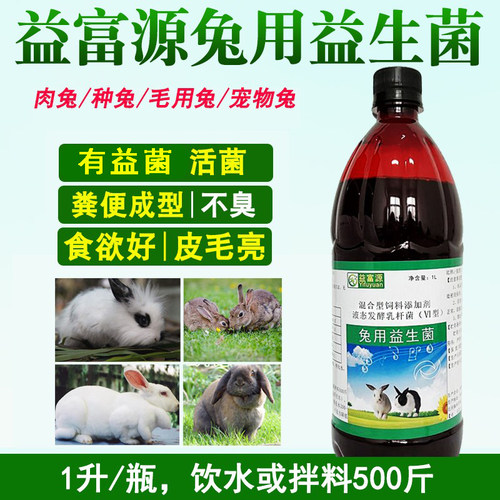 养兔专用益生菌保护肠胃