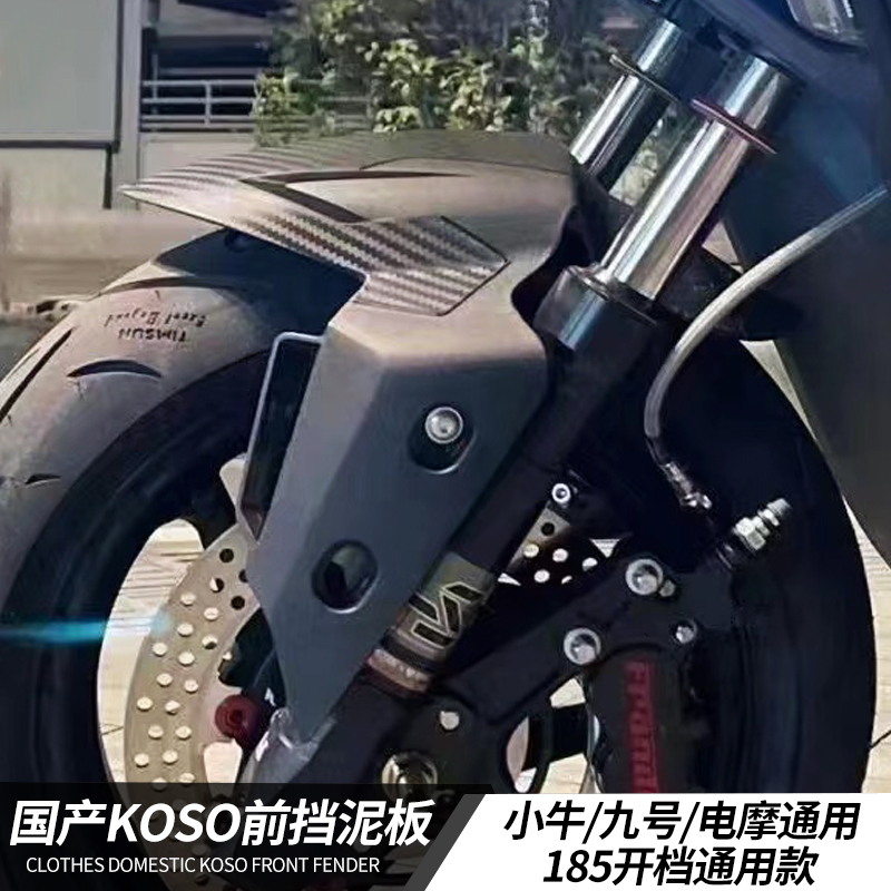 KOSO前挡泥板小牛N1S/NPLAY+九号M95/M85/MZ电动车通用改装挡泥板