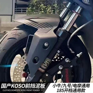 KOSO前挡泥板小牛N1S/NPLAY+九号M95/M85/MZ电动车通用改装挡泥板