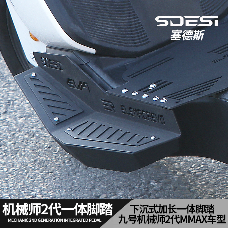 塞德斯适用九号机械师二代下沉一体加宽踏板改装MMAX2前后脚踏板