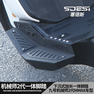 塞德斯适用九号机械师二代下沉一体加宽踏板改装MMAX2前后脚踏板