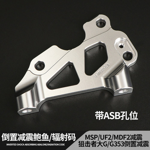 适用于MSP前减震UF2/MDF2狙击者改装245大鲍鱼辐射鲍鱼ABS转接码