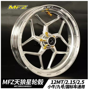 MFZ摩法斯轮毂小牛N1S NXT九号MMAX E80 M95C MZ改装12寸前轮圈