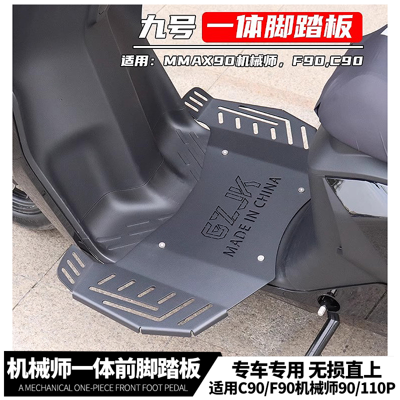 适用九号电动MMAX90机械师110P C90 F90改装一体加宽防滑前脚踏板