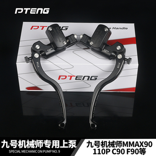 PTeng适用九号机械师C90 MMAX90 110p F90专用煞车直推上泵改装