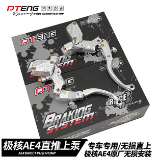 PTENG适用于 于极核AE4上泵电动车改装无失真直上原车安装直推煞