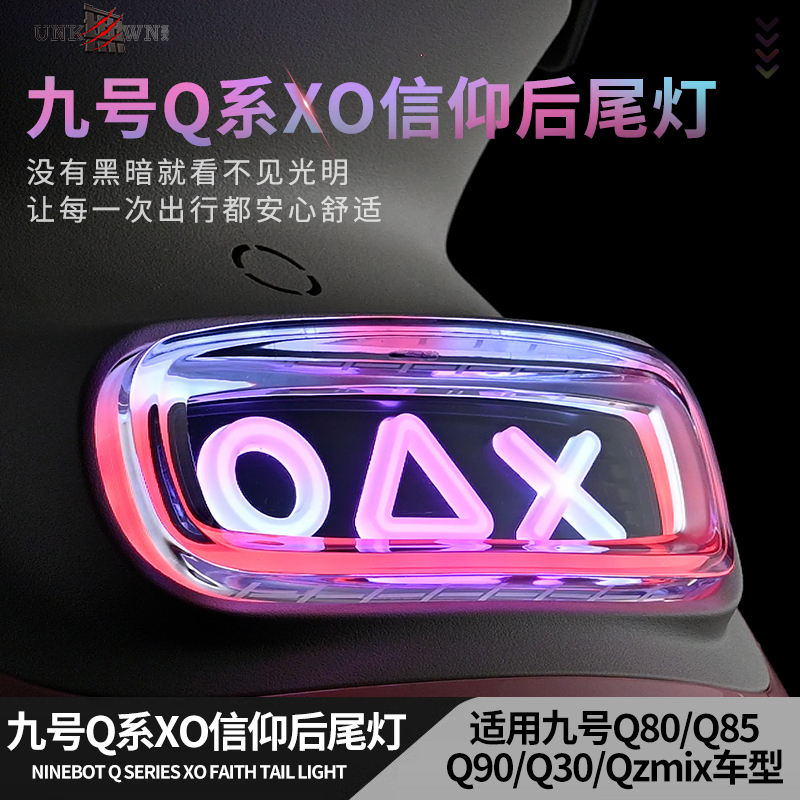 无冥九号小Q系列Q30C/Q80C/Q85C/Q90/Qmix直上APP可调信仰后尾灯