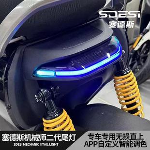 塞德斯尾灯适用於九号机械师MMAX2代APP蓝牙可调无失真直上後尾灯