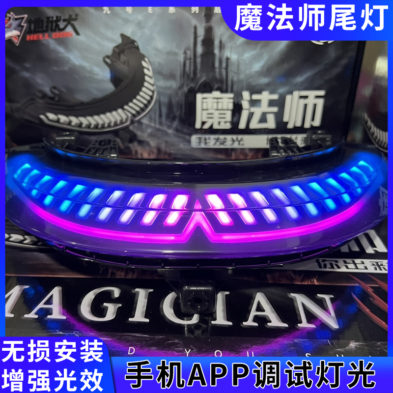 适用魔法师尾灯九号MZ NZ FZ M95C/E100魔琴F90M系可调app尾灯mn8