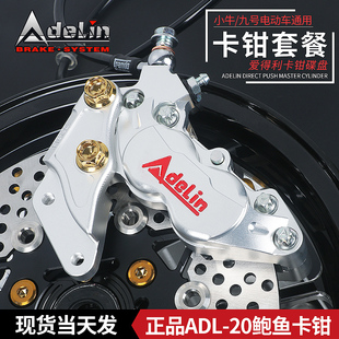 爱得利大鲍鱼卡钳小牛UQI+/N1S/MQIL九号F90m/110/M95C改装前煞车