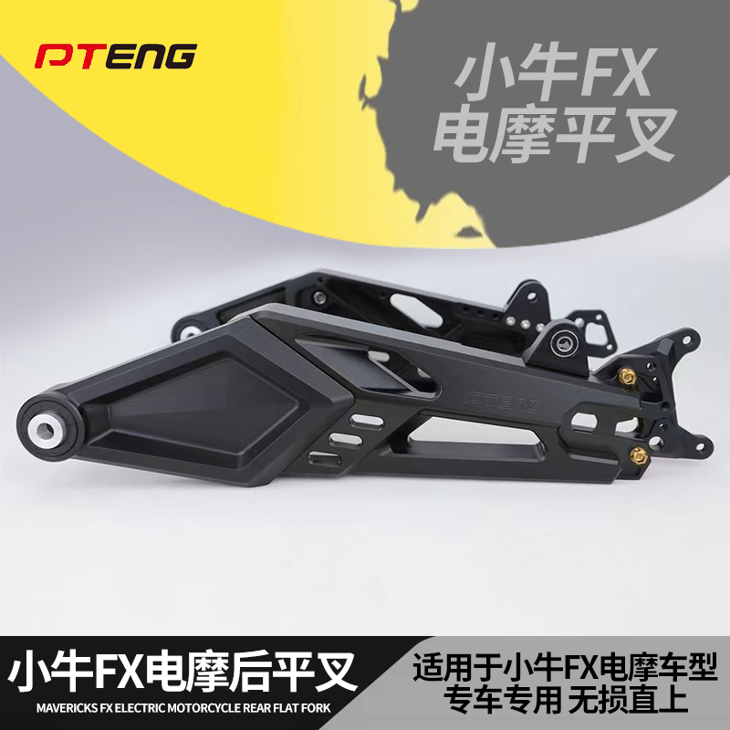 PT适用和平精英联名小牛电动车FX PlayPro电动机车直上后摇臂