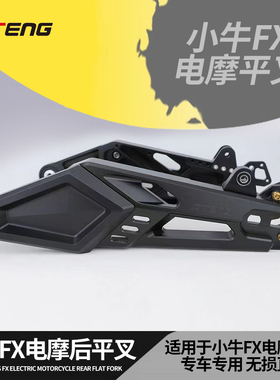 PT适用和平精英联名小牛电动车FX PlayPro电动机车直上后摇臂