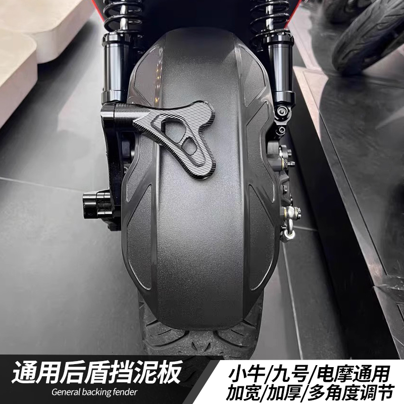 适用小牛后挡泥板N1S/NPLAY九号机械师/M95/M85C电动车后盾挡泥板