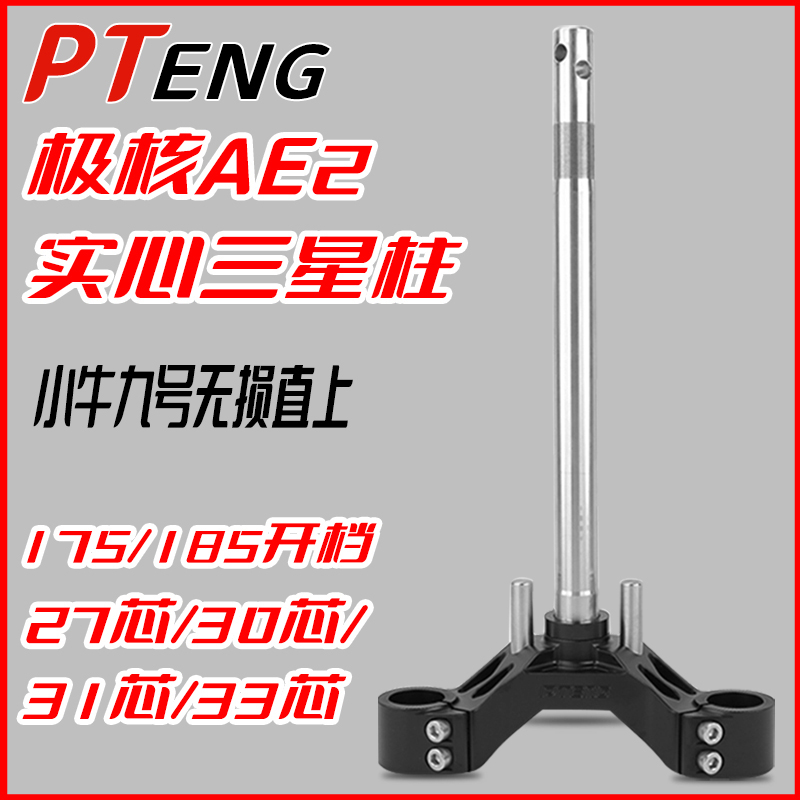 PTENG极核AE2电动车改装换前减震三星柱实心303133芯175MM185开档
