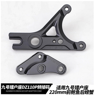 九号新款猎户座DZ110P电动车改装220大鲍鱼卡钳连接码螃蟹转接码