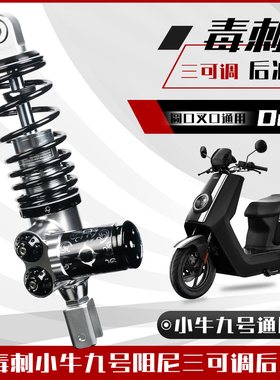 毒刺RS7后避震小牛U2 N1S九号N70 E80 MMAX90 F90改装可调后避震