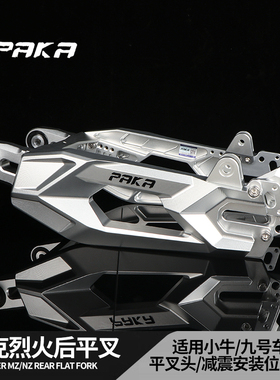 PAKA平叉九号N MZ机械师二代Mmax2 F90M95c改装AE4极核7075后平叉