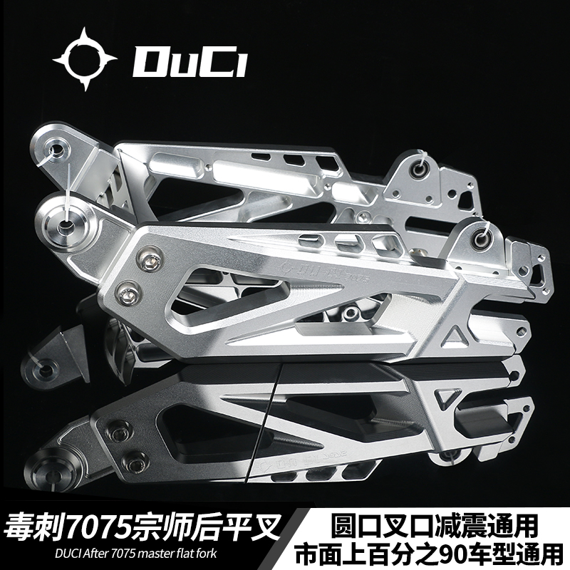 毒刺7075宗师后摇臂机械师九号C90/E80小牛U+B/U2改装加长平叉