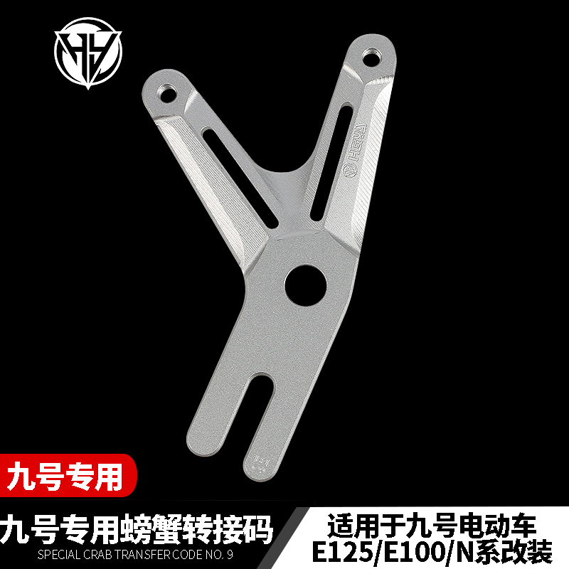 HY部品九号电动车E100 E125 E200p专用转接码改装N80C螃蟹连接码