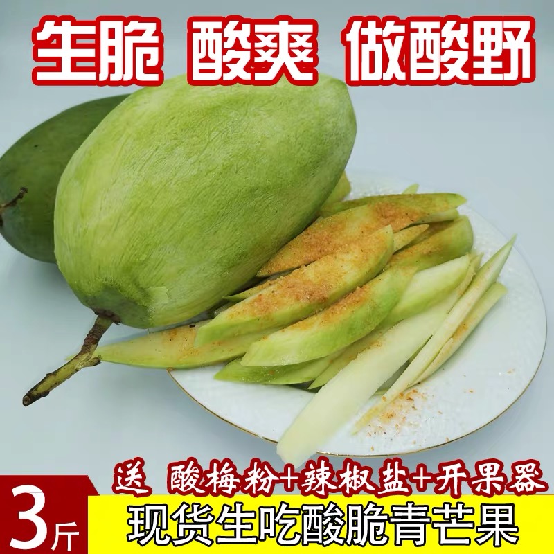 生脆酸芒果广西现货腌新鲜水果