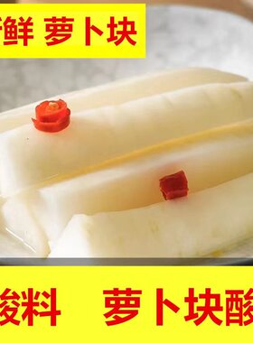 酸萝卜广西泡菜脆干腌制水果