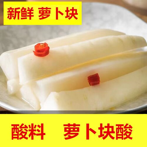 酸萝卜广西泡菜脆干腌制水果