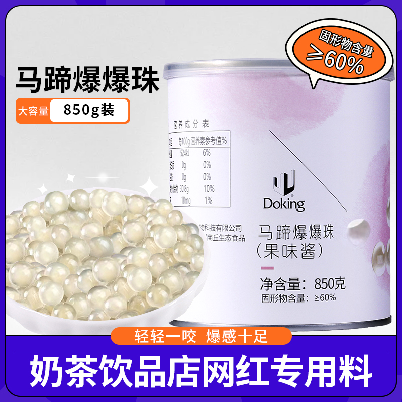 盾皇马蹄爆爆珠850g奶茶店辅料