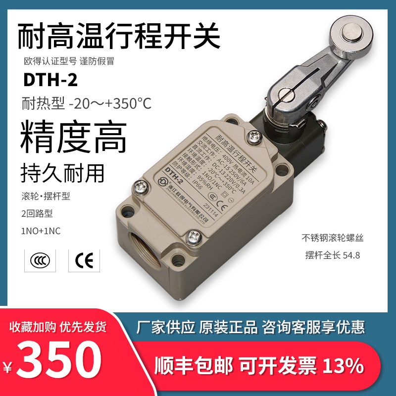 欧得DTH-2耐高温行程开关