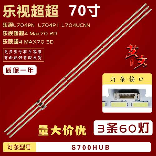 适用乐视超 超4 Max70 2D 乐视L704PN L704UCNN灯条S700HUB-1背光