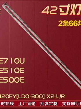 适用创维42E710U 42E510E 灯条SEL420FY[LD0-300]-X2-L/R 背光 铝