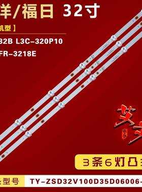 适用福日FR-3218E 三洋L3C-320P10灯条TY-ZSD32V100D35D06006-001