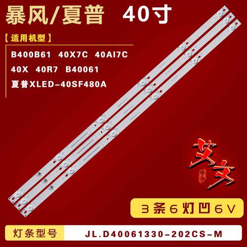 适用暴风4040X 40R7 B40061 B400B61 40X7C 40AI7C灯条 3条6灯 凹